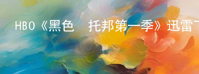陳玉芬的動漫綜藝大全,HBO《黑色烏托邦第一季》迅雷下載/在線觀看/百度云-犯罪/歷史載-美劇天堂